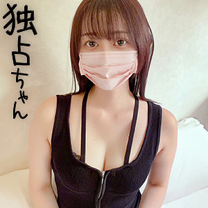 しずか【独占ちゃん】 静河