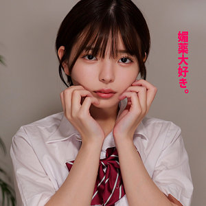 Yちゃん【素人ムクムク-夢中ver2.0-】 市井結夏